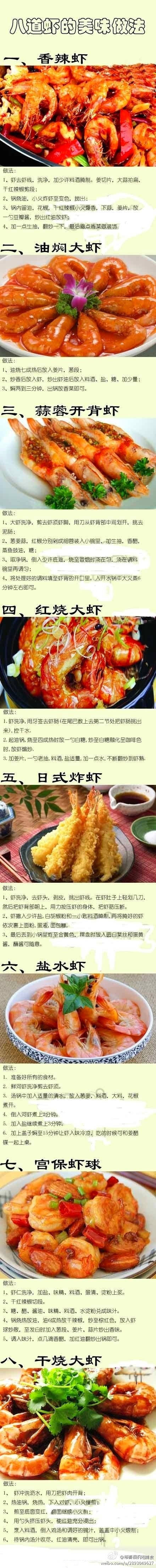 美味虾的8种做法