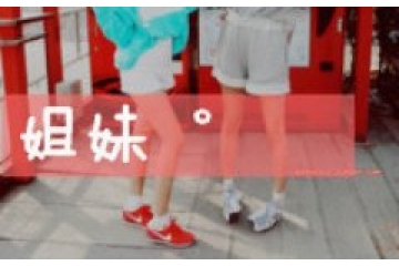 姐妹带字图片头像