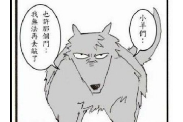 大灰狼感人漫画-看完我泪奔